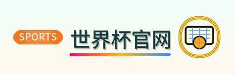 世界杯官网-Logo